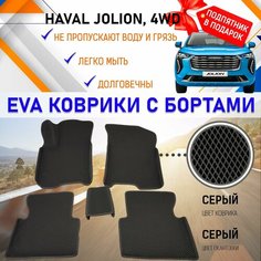 Автомобильные коврики ЭВА с бортами, комплект для салона машины Хавал Джолион HAVAL Jolion 4WD дорестайлинг с подпятником, настил эво. EVA Romb