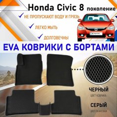 Автомобильные коврики ЕVA, EVO, ЭВО, ЭВА, ЕВА, ЕВО с бортами в салон машины Honda Civic 8 Хонда Цивик 8 поколение, резиновый настил для защиты салона авто от грязи и воды EVA Romb