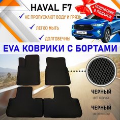 Автомобильные коврики ЭВА с бортами PREMIUM, комплект для салона машины Хавал Ф7 HAVAL F7 с подпятником. Резиновый настил эво. EVA Romb
