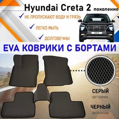 Автомобильные коврики ЕVA, EVO, ЭВО, ЭВА, ЕВА, ЕВО с бортами в салон машины Hyundai Creta II Хундай Крета 2 поколение, резиновый настил для защиты салона авто от грязи и воды EVA Romb