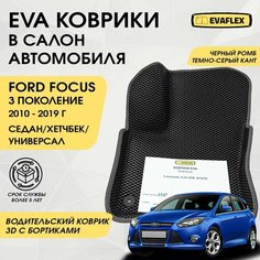 EVA Водительский коврик в салон автомобиля Форд Фокус 3 с бортами (черный ромб, темно-серый кант) / Ева Водительский коврик Ford Focus 3 в салон с бортами Нет бренда