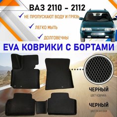 Автомобильные коврики в салон с бортами ЕVA EVO ЭВО ЭВА для ВАЗ 2110, 2111, 2112, резиновый настил для защиты салона машины от грязи и воды EVA Romb