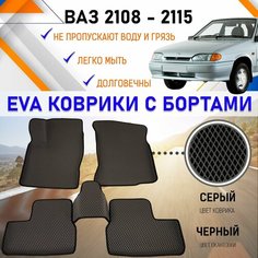 Коврики в салон автомобиля с бортами ЕVA EVO ЭВО ЭВА ВАЗ 2108-2115, резиновый настил для защиты салона машины от грязи и воды EVA Romb