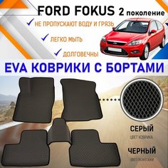 Автомобильные коврики ЕVA, EVO, ЭВО, ЭВА, ЕВА, ЕВО с бортами в салон машины Ford Focus Форд Фокус 2 поколение, резиновый настил для защиты салона авто от грязи и воды EVA Romb