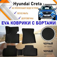 Автомобильные коврики ЕVA, EVO, ЭВО, ЭВА, ЕВА, ЕВО с бортами в салон машины Hyundai Creta I Хундай Крета 1 поколение, резиновый настил для защиты салона авто от грязи и воды EVA Romb