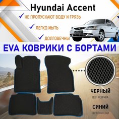 Автомобильные коврики ЕVA, EVO, ЭВО, ЭВА, ЕВА, ЕВО с бортами в салон машины Hyundai Accent Хундай Акцент 2008 г. в, резиновый настил для защиты салона авто от грязи и воды EVA Romb