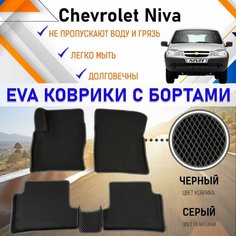 Коврики в салон автомобиля с бортами ЕVA EVO ЭВО ЭВА Шевроле Нива Chevrolet Niva, резиновый настил для защиты салона авто от грязи и воды EVA Romb