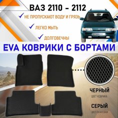 Автомобильные коврики в салон с бортами ЕVA EVO ЭВО ЭВА для ВАЗ 2110, 2111, 2112, резиновый настил для защиты салона машины от грязи и воды EVA Romb