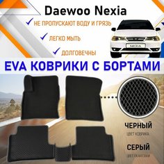 Автомобильные коврики ЕVA, EVO, ЭВО, ЭВА, ЕВА, ЕВО с бортами в салон машины Daewoo Nexia Дэу Нексия, настил для защиты салона авто от грязи и воды EVA Romb