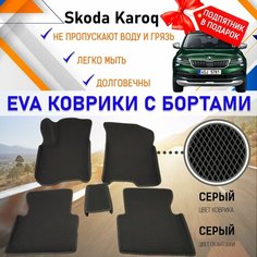 Автомобильные коврики ЭВА с бортами PREMIUM, комплект для салона машины Шкода Карок Skoda Karoq с подпятником. Резиновый настил эво. EVA Romb