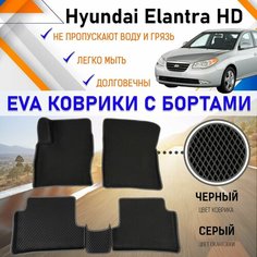 Автомобильные коврики ЕVA, EVO, ЭВО, ЭВА, ЕВА, ЕВО с бортами в салон машины Hyundai Elantra HD 2008 г. в. Хундай Элантра, резиновый настил для защиты салона авто от грязи и воды EVA Romb