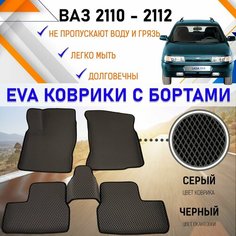 Автомобильные коврики в салон с бортами ЕVA EVO ЭВО ЭВА для ВАЗ 2110, 2111, 2112, резиновый настил для защиты салона машины от грязи и воды EVA Romb