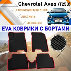 Автомобильные коврики ЕVA, EVO, ЭВО, ЭВА, ЕВА, ЕВО с бортами в салон машины Chevrolet Aveo Шевроле Авео, резиновый настил для защиты салона авто от грязи и воды EVA Romb