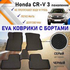 Автомобильные коврики ЕVA, EVO, ЭВО, ЭВА, ЕВА, ЕВО с бортами в салон машины Honda CR-V III Хонда ЦРВ 3 поколение, резиновый настил для защиты салона авто от грязи и воды EVA Romb