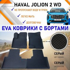 Коврики в салон автомобиля с бортами ЕVA EVO Хавал Джолион HAVAL Jolion. Резиновый настил эво. EVA Romb