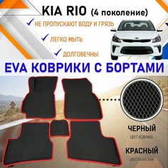 Коврики в салон автомобиля с бортами ЕVA EVO ЭВО ЭВА Kia Rio Кия Рио (4 поколение), резиновый настил для защиты салона авто от грязи и воды EVA Romb