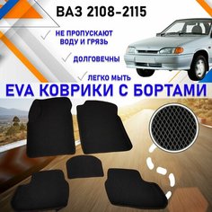 Автомобильные коврики в салон машины с бортами ЕVA EVO ЭВО ЭВА ВАЗ 2108-2115, резиновый настил для защиты салона авто от грязи и воды EVA Romb