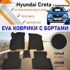 Автомобильные коврики ЕVA, EVO, ЭВО, ЭВА, ЕВА, ЕВО с бортами в салон машины Hyundai Creta I Хундай Крета 1 поколение, резиновый настил для защиты салона авто от грязи и воды EVA Romb