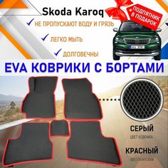 Автомобильные коврики ЭВА с бортами PREMIUM, комплект для салона машины Шкода Карок Skoda Karoq с подпятником. Резиновый настил эво. EVA Romb
