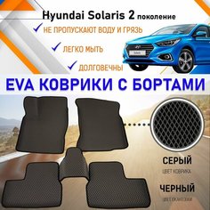 Автомобильные коврики ЕVA, EVO, ЭВО, ЭВА, ЕВА, ЕВО с бортами в салон машины Hyundai Solaris Хундай Солярис (2 поколение), резиновый настил для защиты салона авто от грязи и воды EVA Romb
