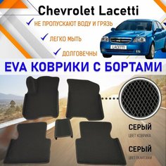 Автомобильные коврики ЕVA, EVO, ЭВО, ЭВА, ЕВА, ЕВО с бортами в салон машины Chevrolet Lacetti Шевроле Лачетти, резиновый настил для защиты салона авто от грязи и воды EVA Romb