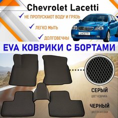 Автомобильные коврики ЕVA, EVO, ЭВО, ЭВА, ЕВА, ЕВО с бортами в салон машины Chevrolet Lacetti Шевроле Лачетти, резиновый настил для защиты салона авто от грязи и воды EVA Romb