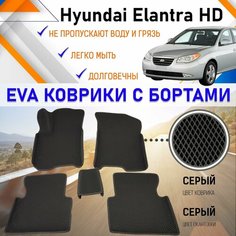 Автомобильные коврики ЕVA, EVO, ЭВО, ЭВА, ЕВА, ЕВО с бортами в салон машины Hyundai Elantra HD 2008 г. в. Хундай Элантра, резиновый настил для защиты салона авто от грязи и воды EVA Romb