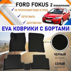 Автомобильные коврики ЕVA, EVO, ЭВО, ЭВА, ЕВА, ЕВО с бортами в салон машины Ford Focus Форд Фокус 2 поколение, резиновый настил для защиты салона авто от грязи и воды EVA Romb