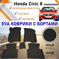 Автомобильные коврики ЕVA, EVO, ЭВО, ЭВА, ЕВА, ЕВО с бортами в салон машины Honda Civic 8 Хонда Цивик 8 поколение, резиновый настил для защиты салона авто от грязи и воды EVA Romb