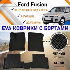 Автомобильные коврики ЕVA, EVO, ЭВО, ЭВА, ЕВА, ЕВО с бортами в салон машины Ford Fusion Форд Фьюжн, резиновый настил для защиты салона авто от грязи и воды EVA Romb