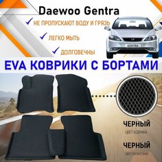 Автомобильные коврики ЕVA, EVO, ЭВО, ЭВА, ЕВА, ЕВО с бортами в салон машины Daewoo Gentra Дэу Джентра, резиновый настил для защиты салона авто от грязи и воды EVA Romb