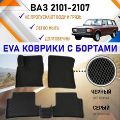 Автомобильные коврики ЕVA, EVO, ЭВО, ЭВА, ЕВА, ЕВО с бортами в салон машины ВАЗ 2101-2107 LADA, резиновый настил для защиты салона авто от грязи и воды EVA Romb