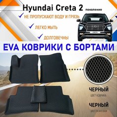 Автомобильные коврики ЕVA, EVO, ЭВО, ЭВА, ЕВА, ЕВО с бортами в салон машины Hyundai Creta II Хундай Крета 2 поколение, резиновый настил для защиты салона авто от грязи и воды EVA Romb