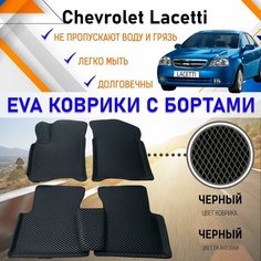 Автомобильные коврики ЕVA, EVO, ЭВО, ЭВА, ЕВА, ЕВО с бортами в салон машины Chevrolet Lacetti Шевроле Лачетти, резиновый настил для защиты салона авто от грязи и воды EVA Romb