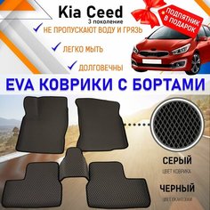 Автомобильные коврики с бортами эва PREMIUM для КИА СИД 3 поколение, комплект для салона машины KIA CEED с подпятником. Резиновый настил эво. EVA Romb