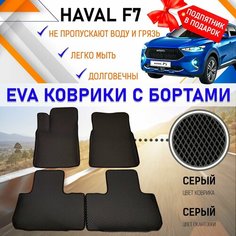 Эва коврики в салон автомобиля Хавал Ф7, автоковрики эво с бортами в машину комплект для HAVAL F7 с подпятником EVA Romb
