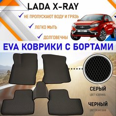 Автомобильные коврики ЕVA, EVO, ЭВО, ЭВА, ЕВА, ЕВО с бортами в салон машины LADA XRAY Лада Х-Рэй, резиновый настил для защиты салона авто от грязи и воды EVA Romb