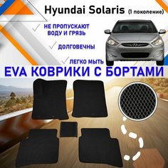 Автомобильные коврики ЕVA, EVO, ЭВО, ЭВА, ЕВА, ЕВО с бортами в салон машины Hyundai Solaris Хундай Солярис (1 поколение), резиновый настил для защиты салона авто от грязи и воды EVA Romb