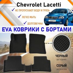 Автомобильные коврики ЕVA, EVO, ЭВО, ЭВА, ЕВА, ЕВО с бортами в салон машины Chevrolet Lacetti Шевроле Лачетти, резиновый настил для защиты салона авто от грязи и воды EVA Romb