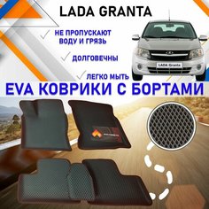 ЭВА Автомобильные коврики ЕVA с бортами в салон машины Лада Гранта Lada granta. ЭВО резиновый настил для защиты салона от грязи и воды EVO. EVA Romb