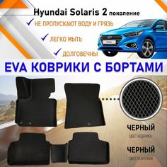 Автомобильные коврики ЕVA, EVO, ЭВО, ЭВА, ЕВА, ЕВО с бортами в салон машины Hyundai Solaris Хундай Солярис (2 поколение), резиновый настил для защиты салона авто от грязи и воды EVA Romb