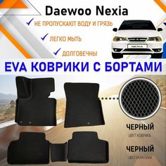 Автомобильные коврики ЕVA, EVO, ЭВО, ЭВА, ЕВА, ЕВО с бортами в салон машины Daewoo Nexia Дэу Нексия, резиновый настил для защиты салона авто от грязи и воды EVA Romb