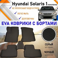 Автомобильные коврики ЕVA, EVO, ЭВО, ЭВА, ЕВА, ЕВО с бортами в салон машины Hyundai Solaris Хундай Солярис (1 поколение), настил для защиты салона авто от грязи и воды EVA Romb