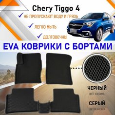 Автомобильные коврики ЕVA, EVO, ЭВО, ЭВА, ЕВА, ЕВО с бортами в салон машины CHERY TIGGO 4 Черри Тиго, резиновый настил для защиты салона авто от грязи и воды EVA Romb