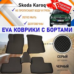 Автомобильные коврики ЭВА с бортами PREMIUM, комплект для салона машины Шкода Карок Skoda Karoq с подпятником. Резиновый настил эво. EVA Romb