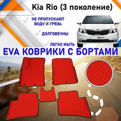 Автомобильные коврики ЕVA, EVO, ЭВО, ЭВА, ЕВА, ЕВО с бортами в салон машины Kia Rio Кия Рио (3 поколение), резиновый настил для защиты салона авто от грязи и воды EVA Romb