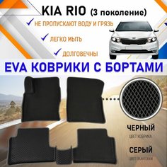 Автомобильные коврики ЕVA, EVO, ЭВО, ЭВА, ЕВА, ЕВО с бортами в салон машины Kia Rio Кия Рио (3 поколение), резиновый настил для защиты салона авто от грязи и воды EVA Romb