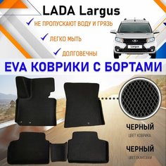 Автомобильные коврики ЕVA, EVO, ЭВО, ЭВА, ЕВА, ЕВО с бортами в салон машины LADA Largus Лада Ларгус, резиновый настил для защиты салона авто от грязи и воды EVA Romb