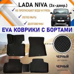 Автомобильные коврики в салон машины с бортами ЕVA EVO ЭВО ЭВА Lada Niva Лада Нива (3 двери), резиновый настил для защиты салона авто от грязи и воды EVA Romb