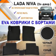 Автомобильные коврики в салон машины с бортами ЕVA EVO ЭВО ЭВА Lada Niva Лада Нива (3 двери), резиновый настил для защиты салона авто от грязи и воды EVA Romb